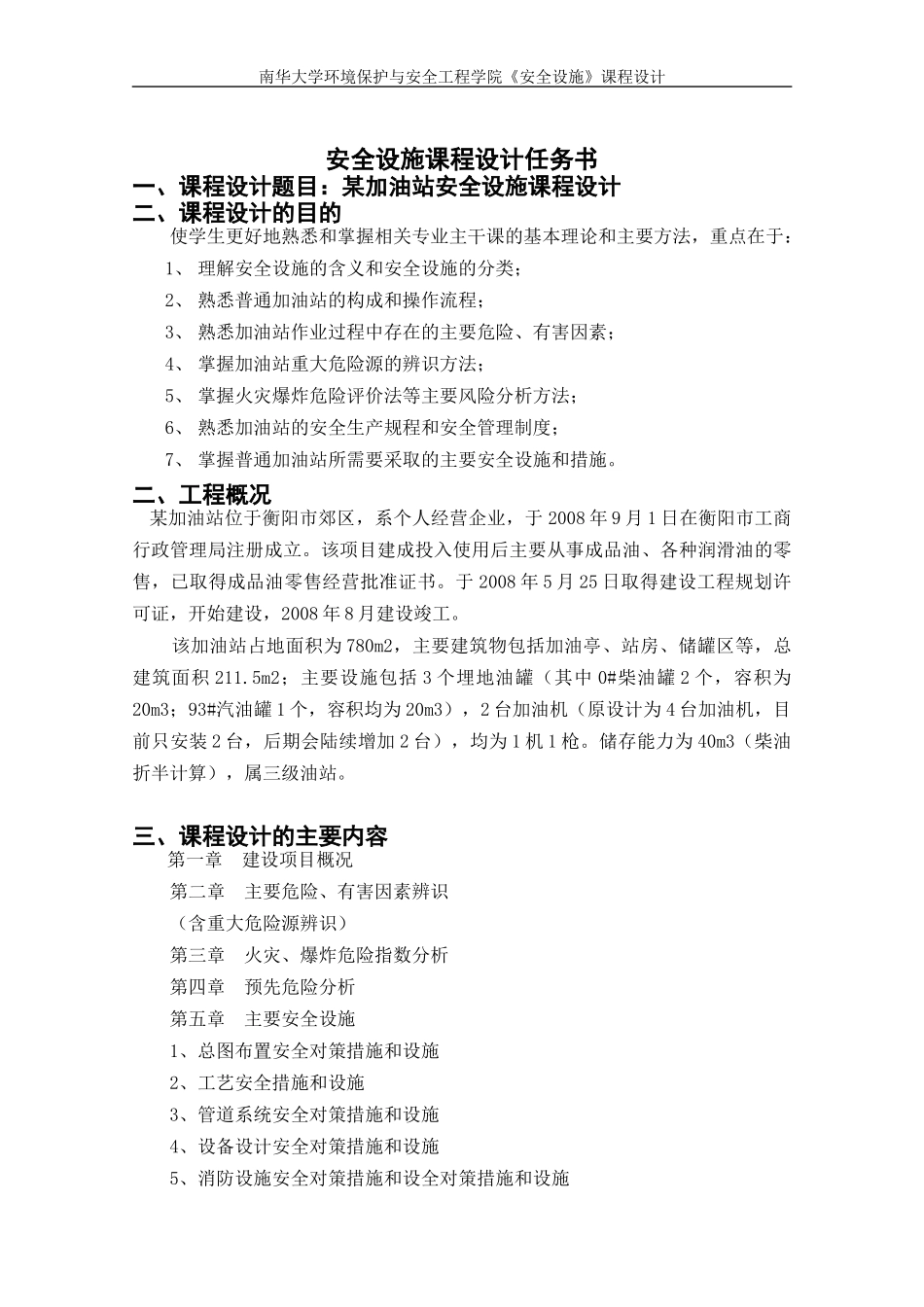 某加油站安全现状评价_第2页