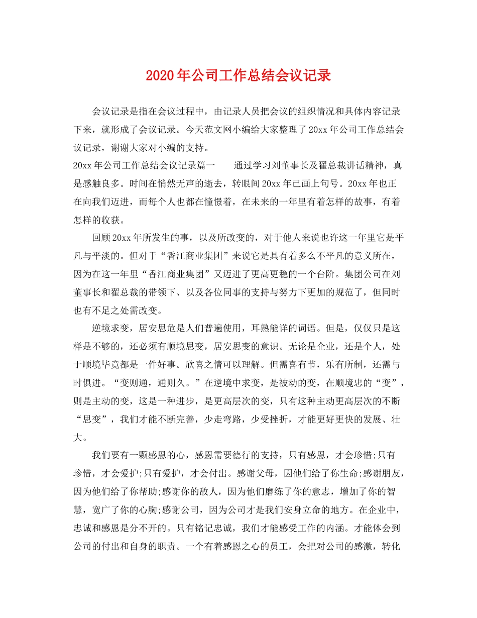 2020年公司工作总结会议记录 _第1页