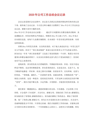 2020年公司工作总结会议记录 