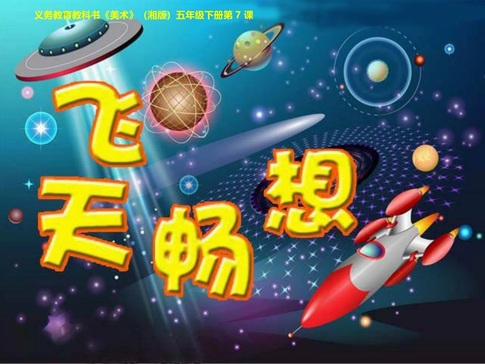湘教版五年级下册美术_飞天畅想_第1页