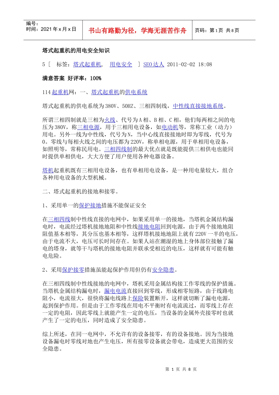 塔式起重机的用电安全知2_第1页