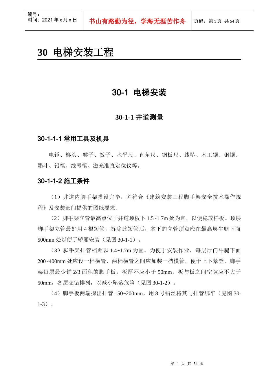 电梯安装工程作业指导手册50_第1页