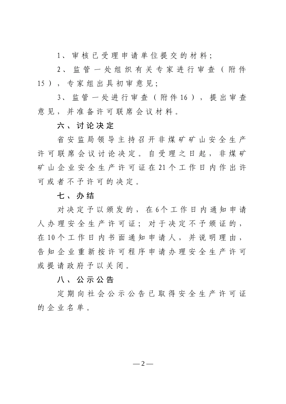 非煤矿矿山企业安全生产许可证办事指南_第2页