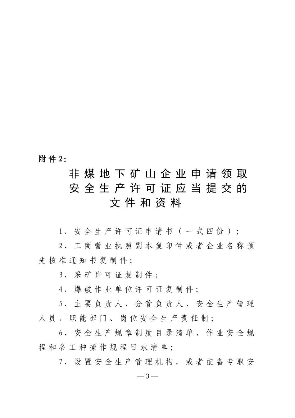 非煤矿矿山企业安全生产许可证办事指南_第3页