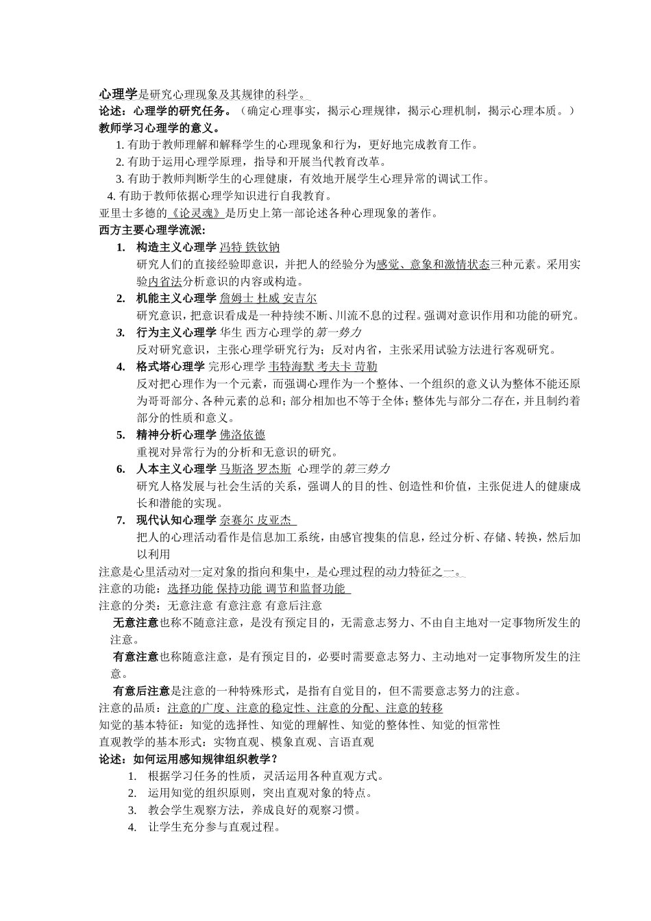 教师招聘考试_心理学重点知识总结_第1页