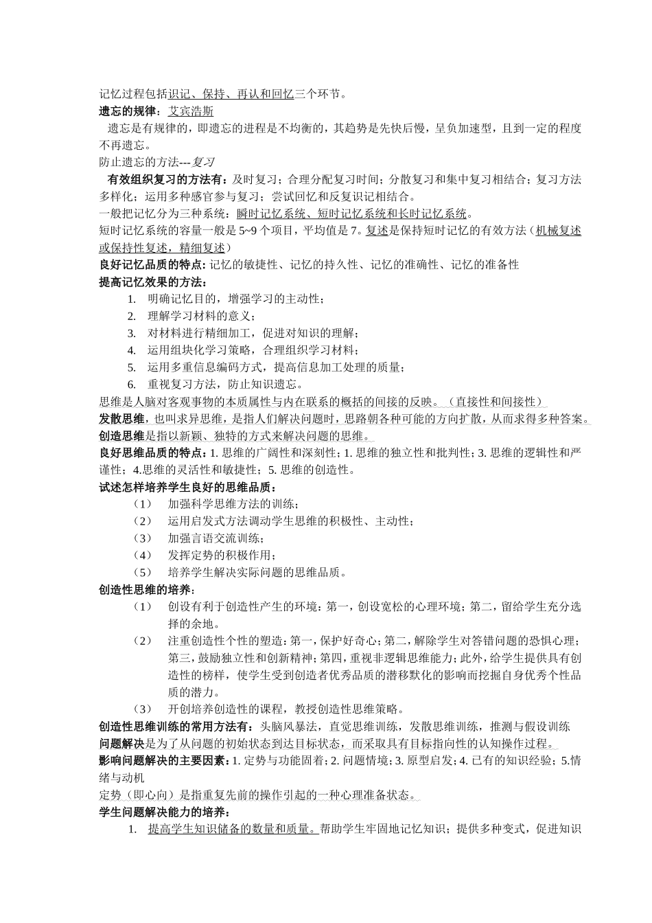 教师招聘考试_心理学重点知识总结_第2页