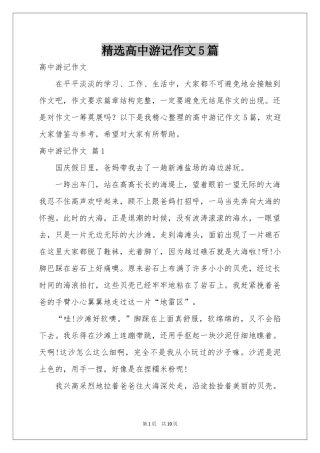 高中游记作文5篇