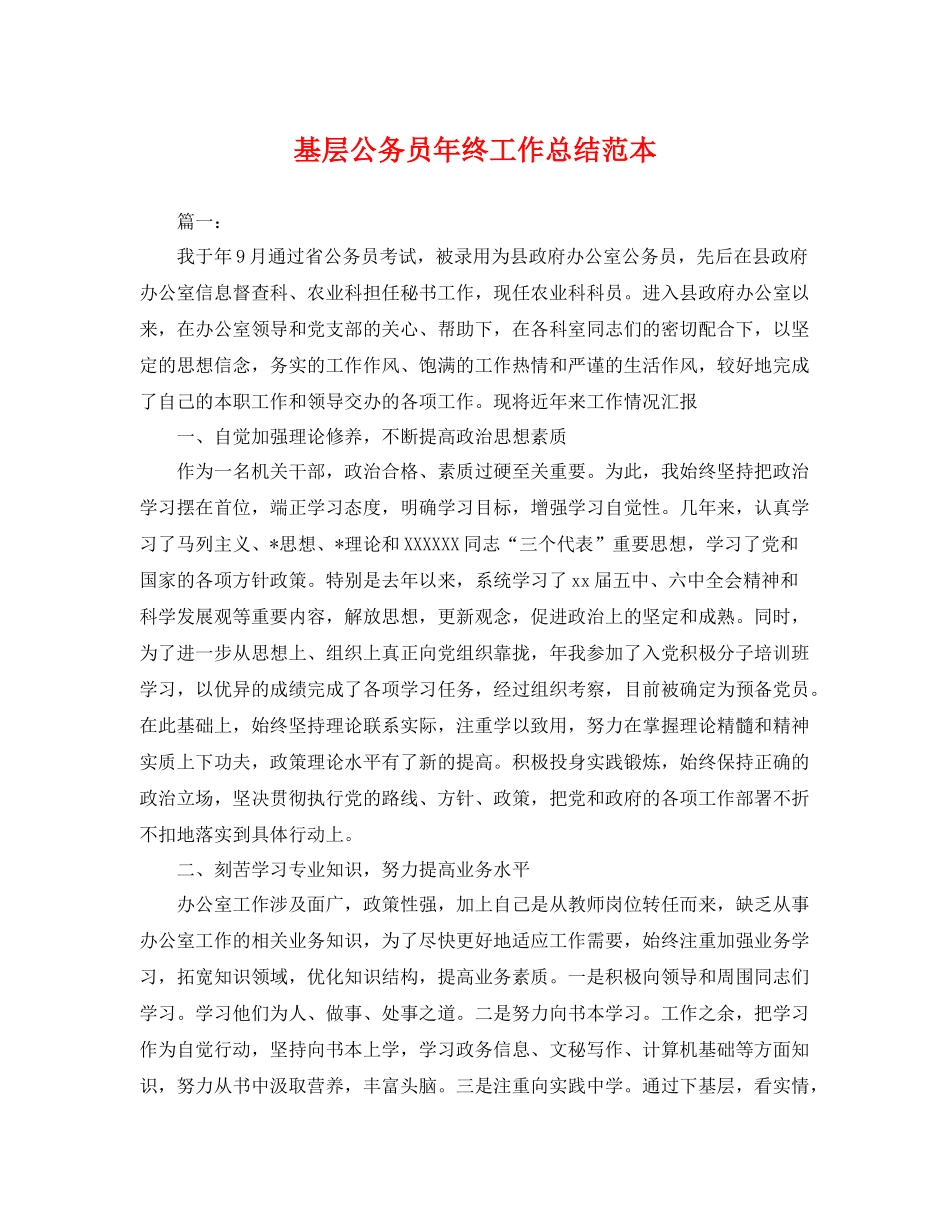 基层公务员年终工作总结范本 _第1页