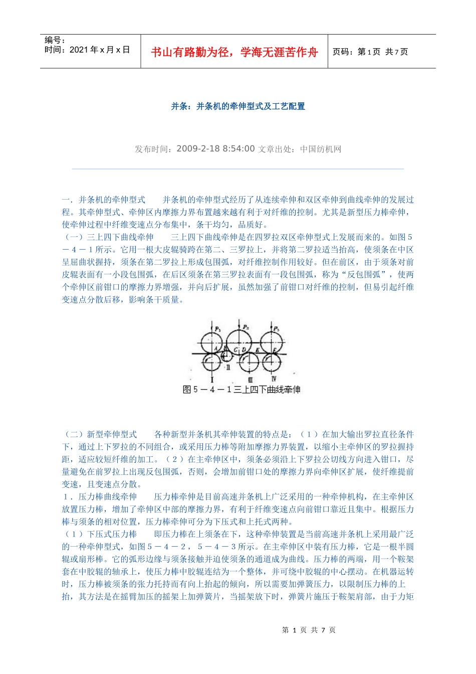 并条机的牵伸型式及工艺配置_第1页