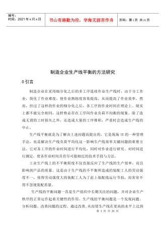 中国制造企业生产线平衡的方法研讨