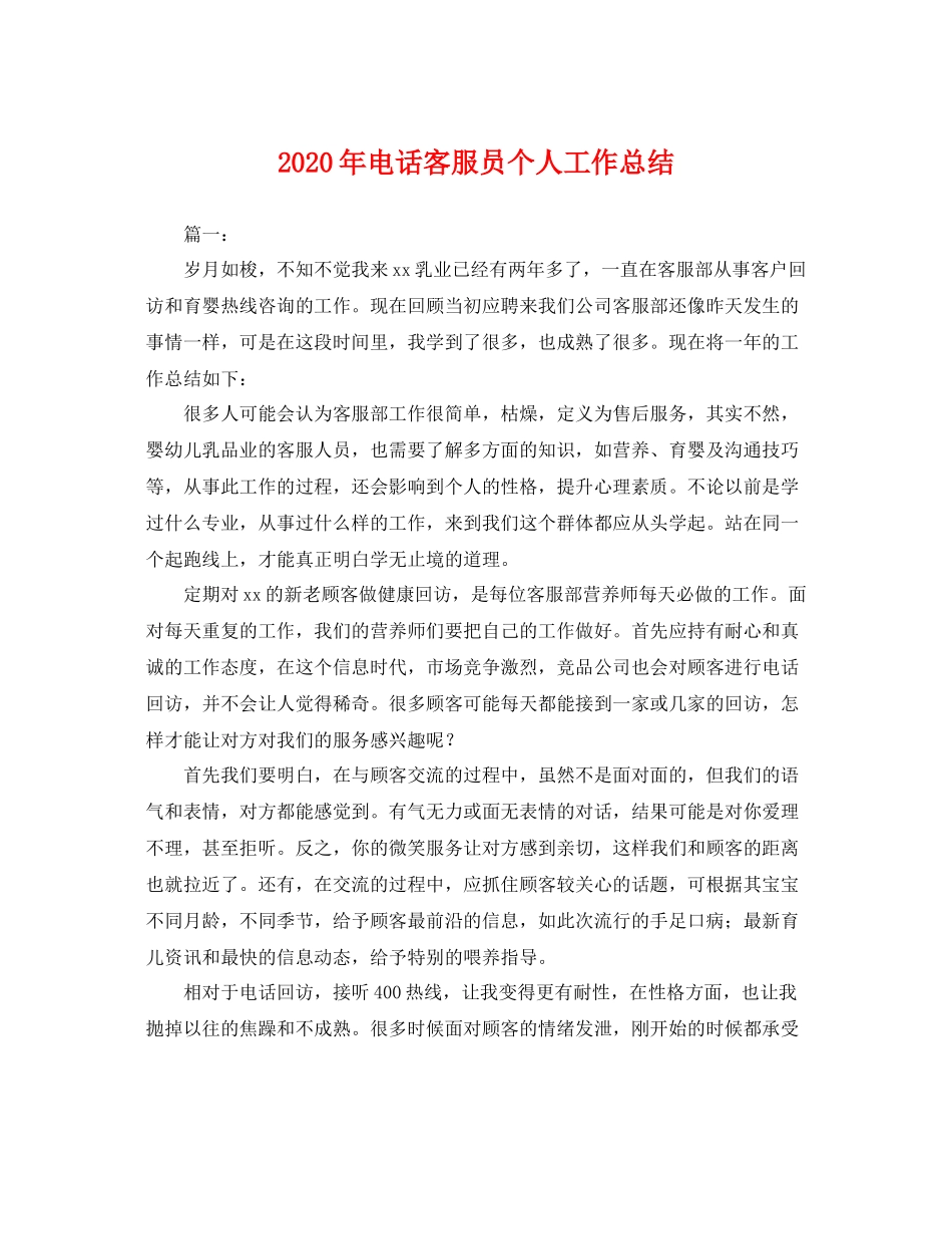 2020年电话客服员个人工作总结 _第1页