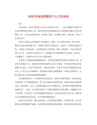 2020年电话客服员个人工作总结 