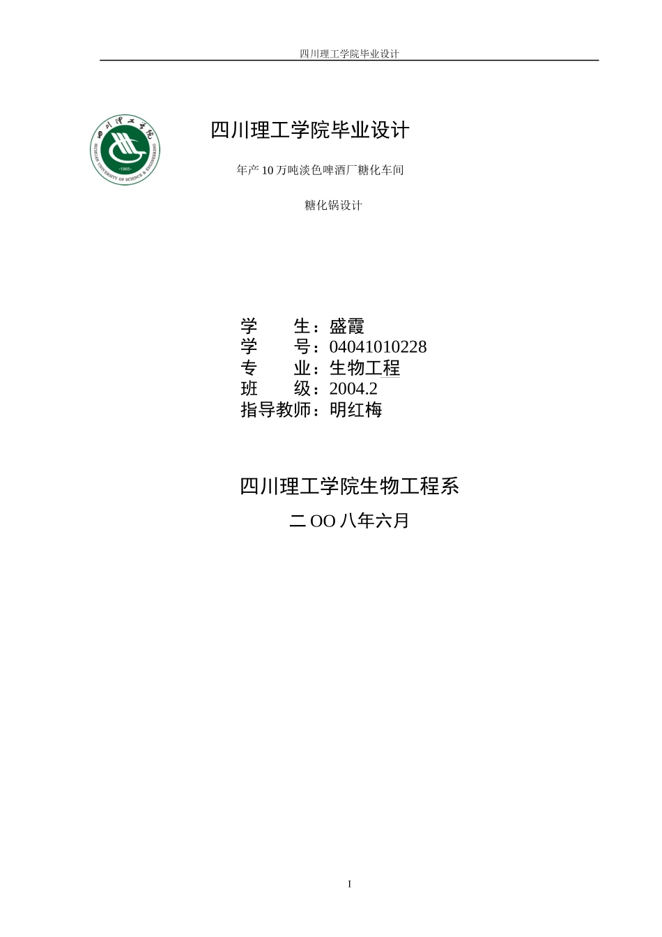 年产10万吨澹色啤酒厂糖化车间糖化锅设计_第1页