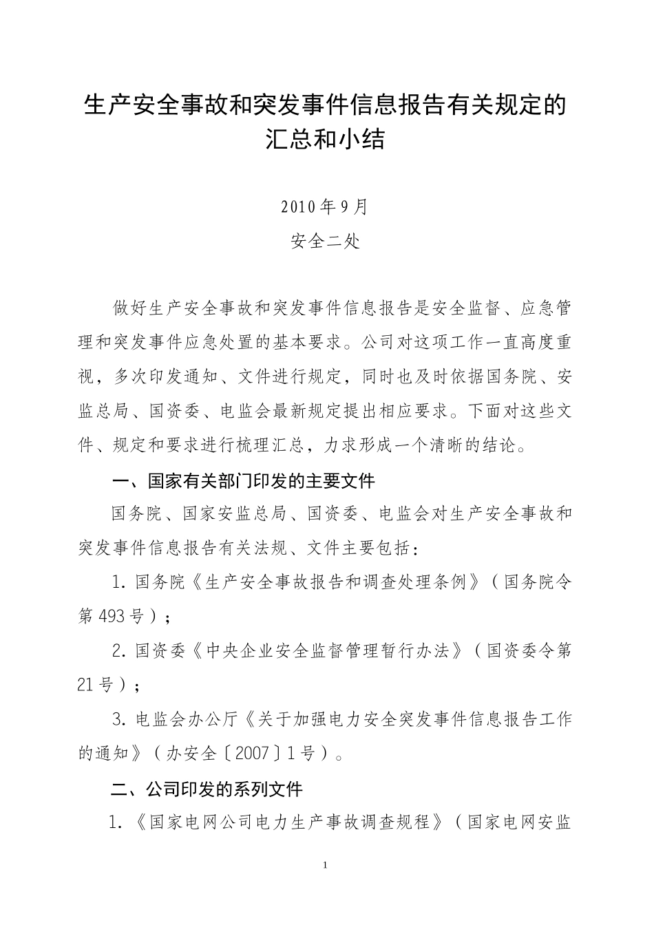 生产安全事故和突发事件信息报告有关规定汇总_第1页