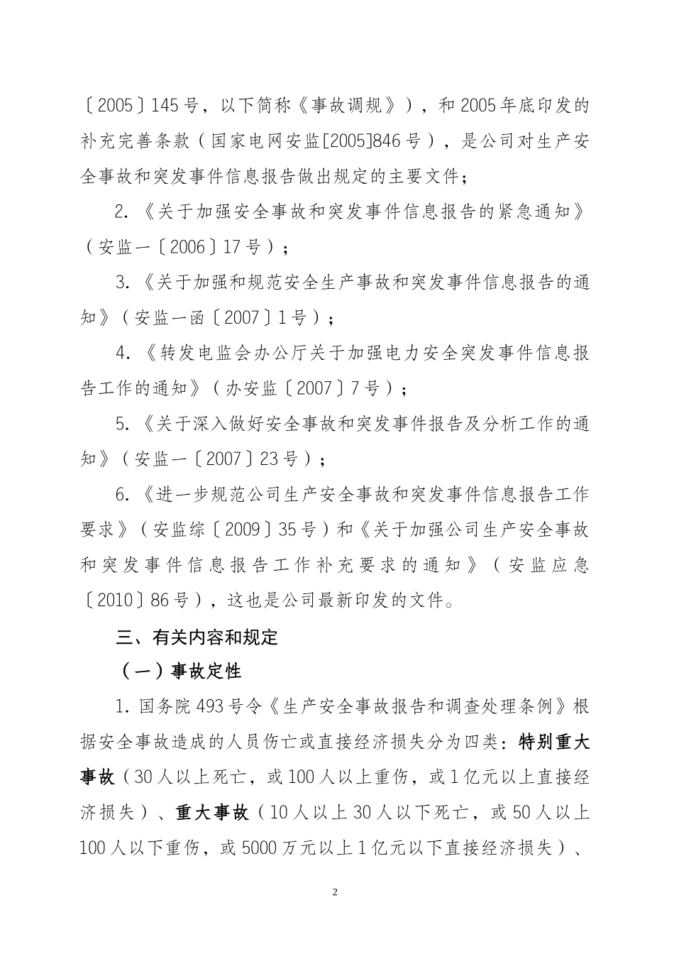 生产安全事故和突发事件信息报告有关规定汇总_第2页