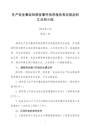 生产安全事故和突发事件信息报告有关规定汇总