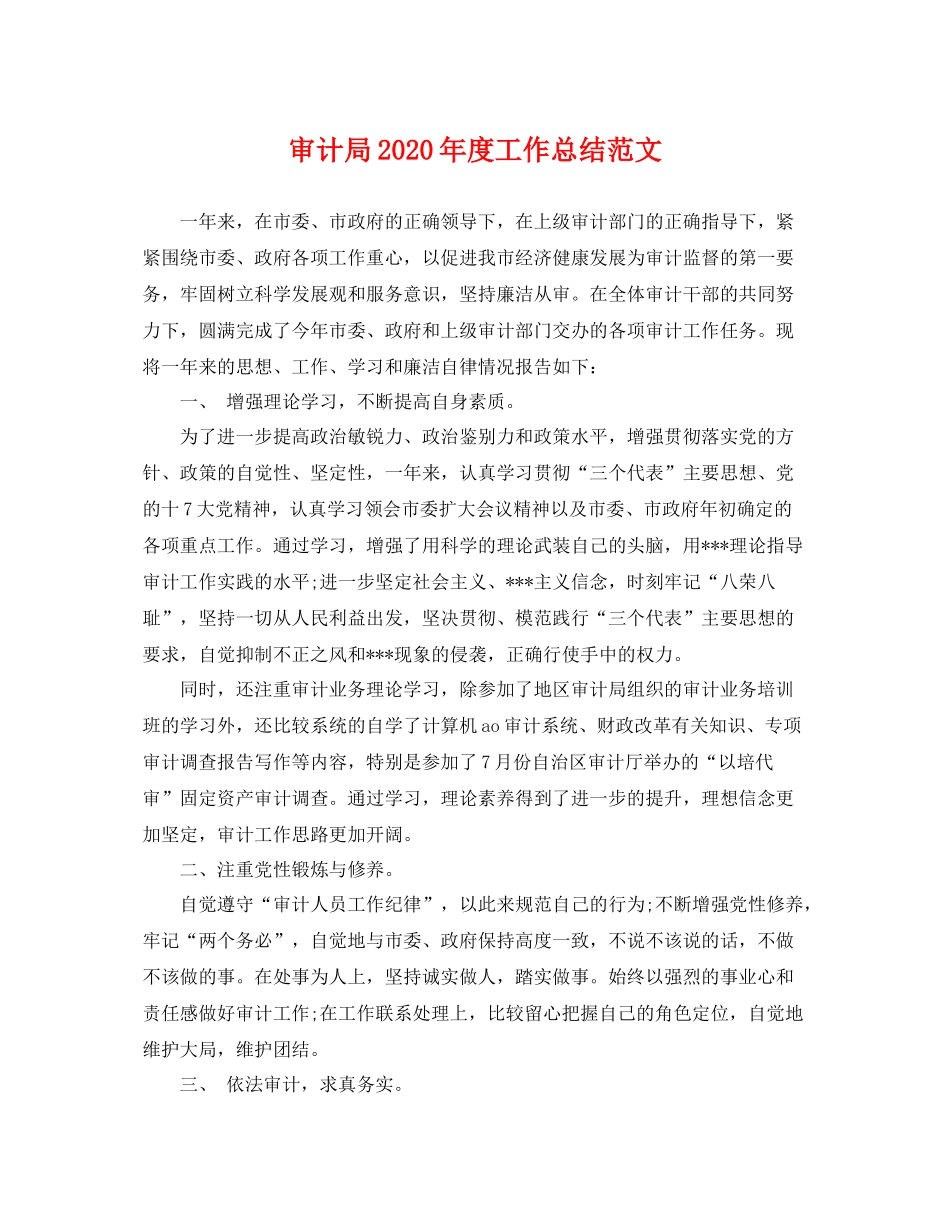 审计局2020年度工作总结范文 _第1页