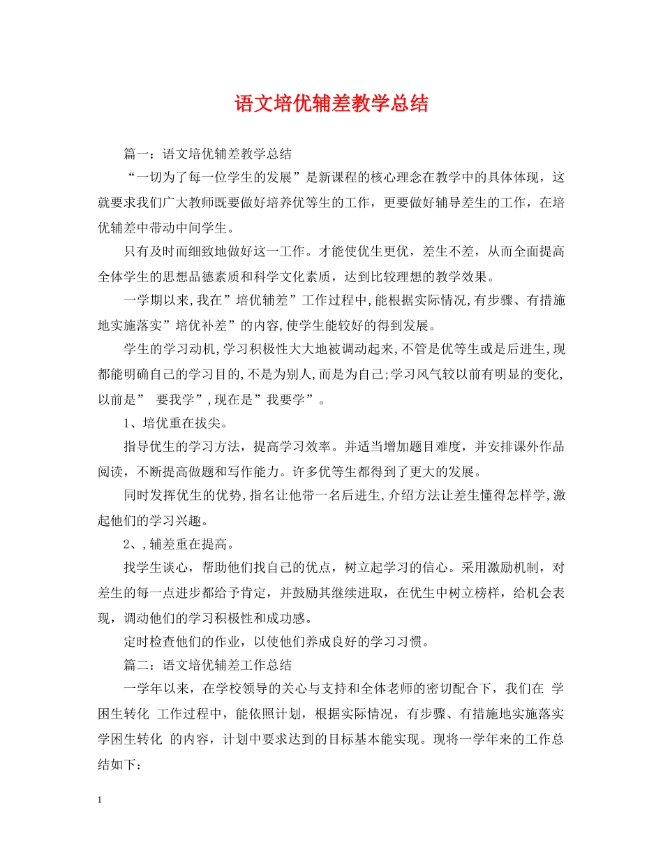 语文培优辅差教学总结 _第1页
