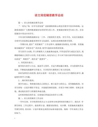 语文培优辅差教学总结 