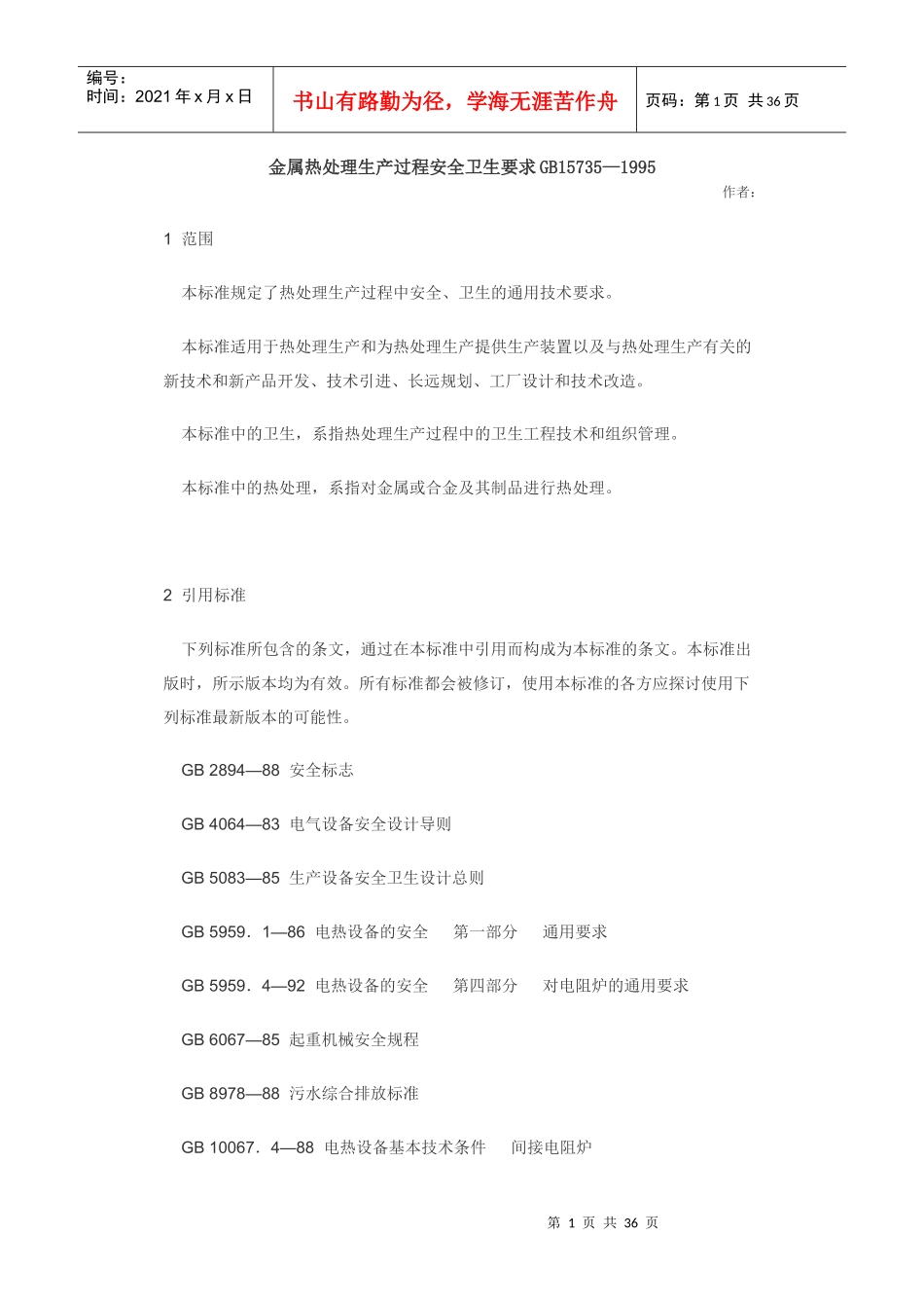 金属热处理生产过程安全卫生要求GB157351995_第1页