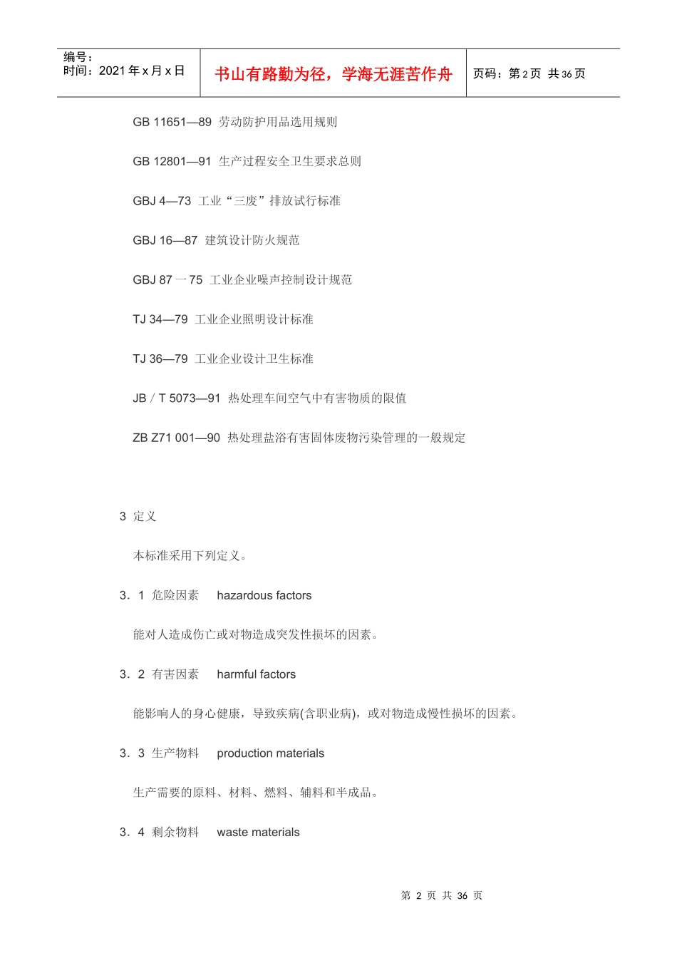 金属热处理生产过程安全卫生要求GB157351995_第2页