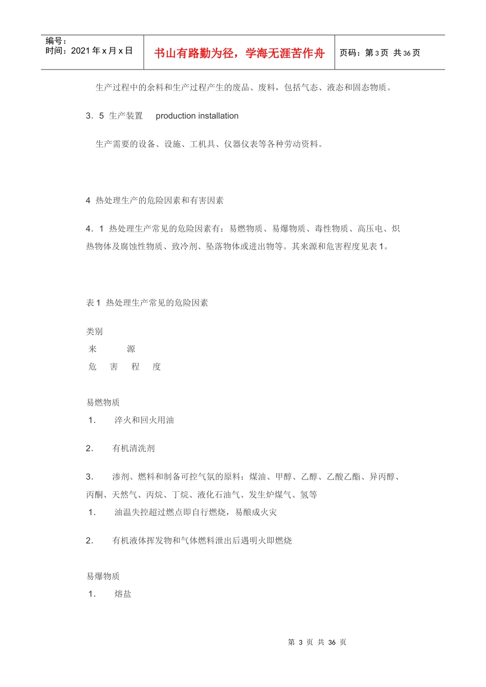 金属热处理生产过程安全卫生要求GB157351995_第3页