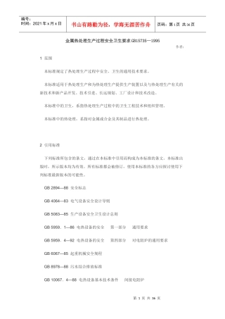 金属热处理生产过程安全卫生要求GB157351995