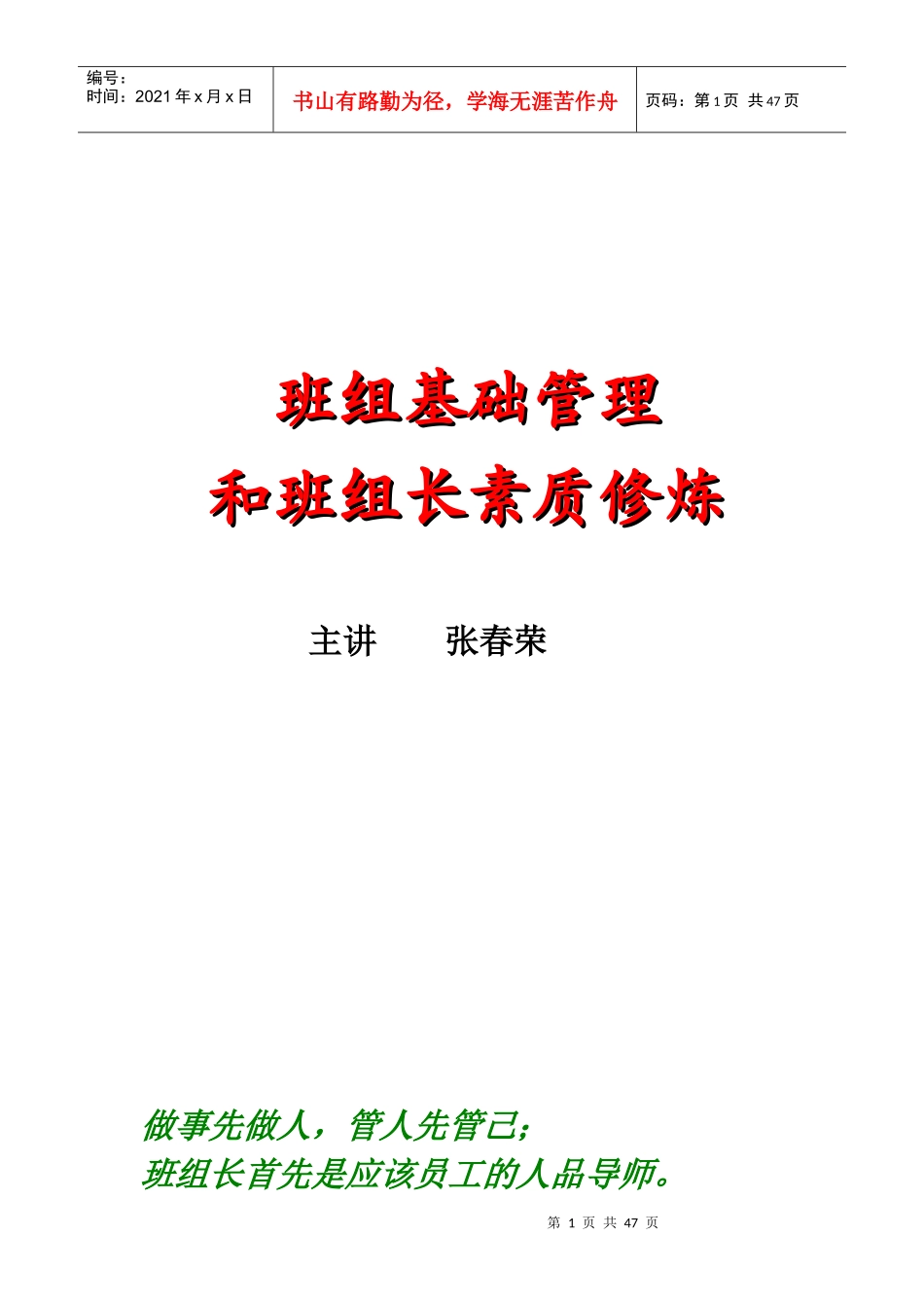 班组基础管理和班组长素质_第1页