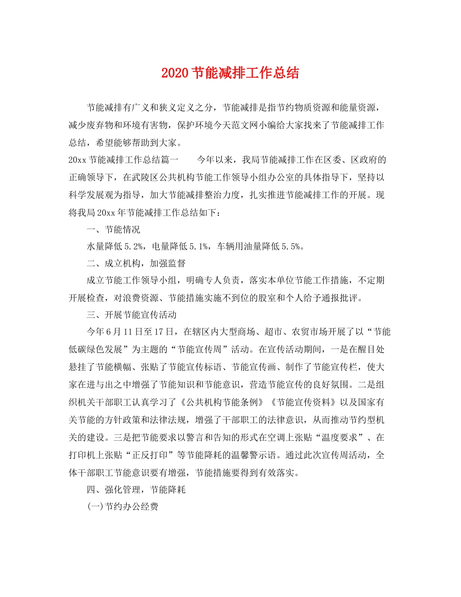 节能减排工作总结 _第1页