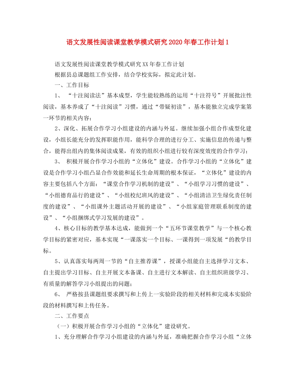 语文发展性阅读课堂教学模式研究2020年春工作计划1 _第1页