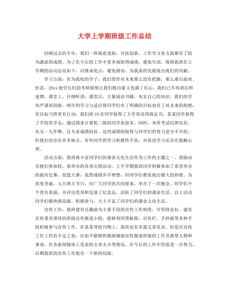 大学上学期班级工作总结 _第1页