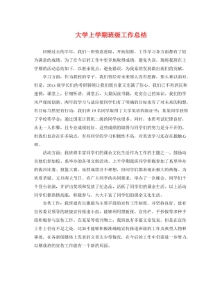 大学上学期班级工作总结 