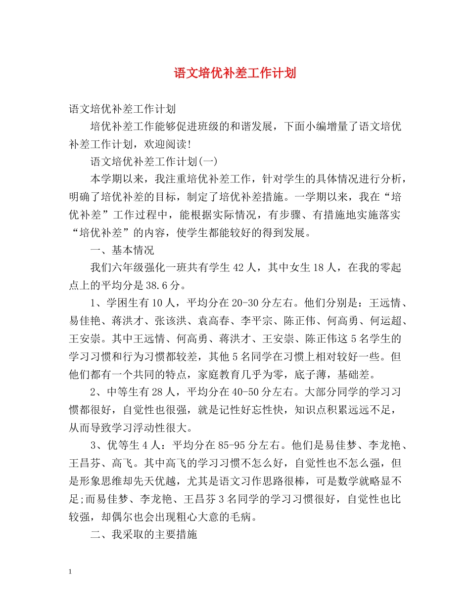 语文培优补差工作计划 _第1页