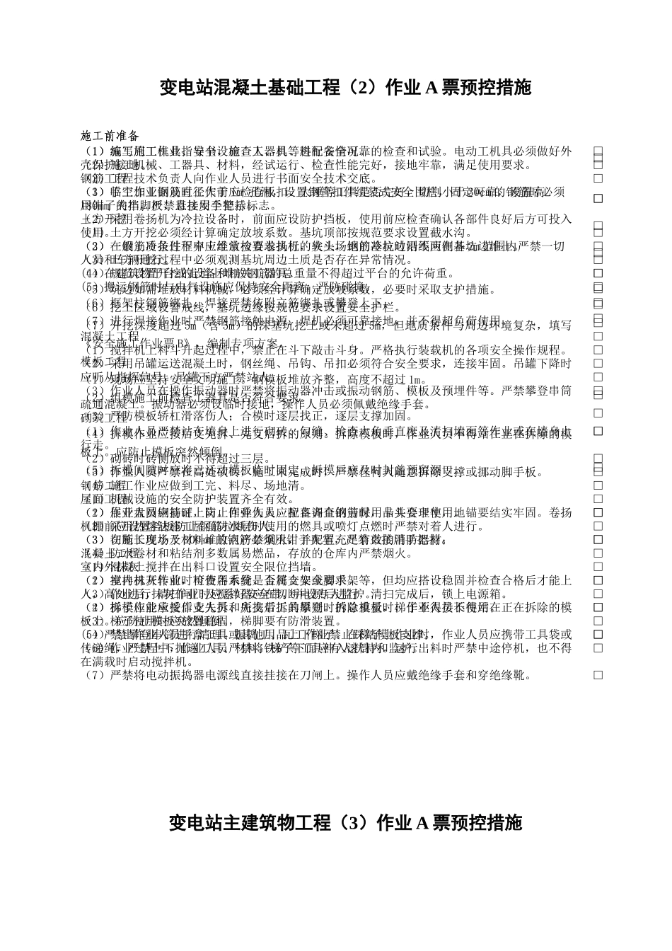 安全作业票A预控措施-汇总(XXXX0818国网公司第二次_第2页