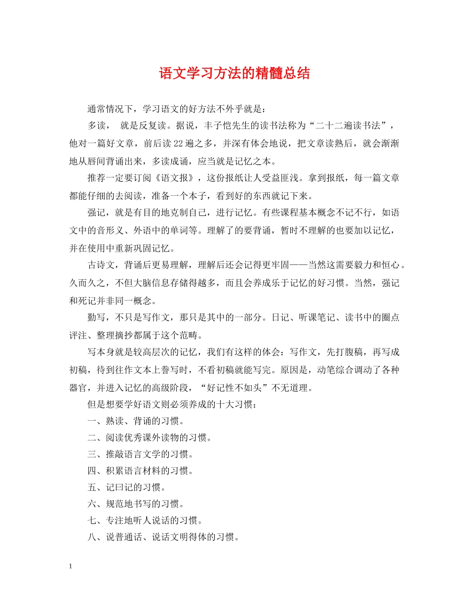 语文学习方法的精髓总结 _第1页