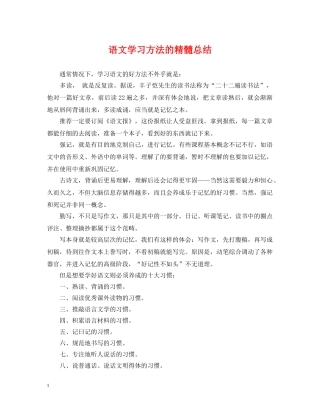 语文学习方法的精髓总结 