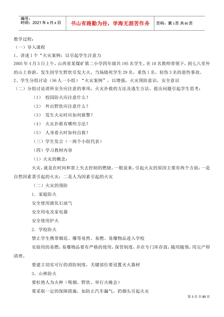 安全教育教学设计(DOC78页)_第3页