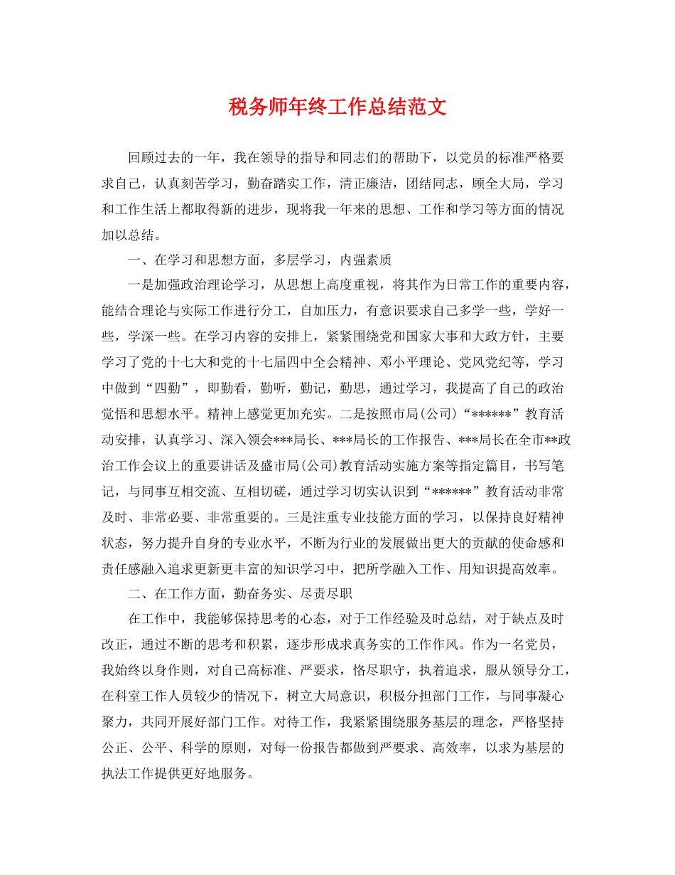 税务师年终工作总结范文 _第1页