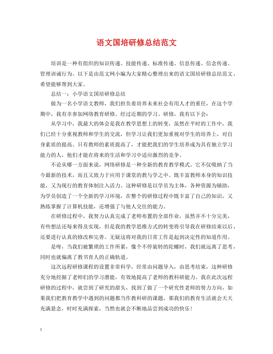 语文国培研修总结范文 _第1页