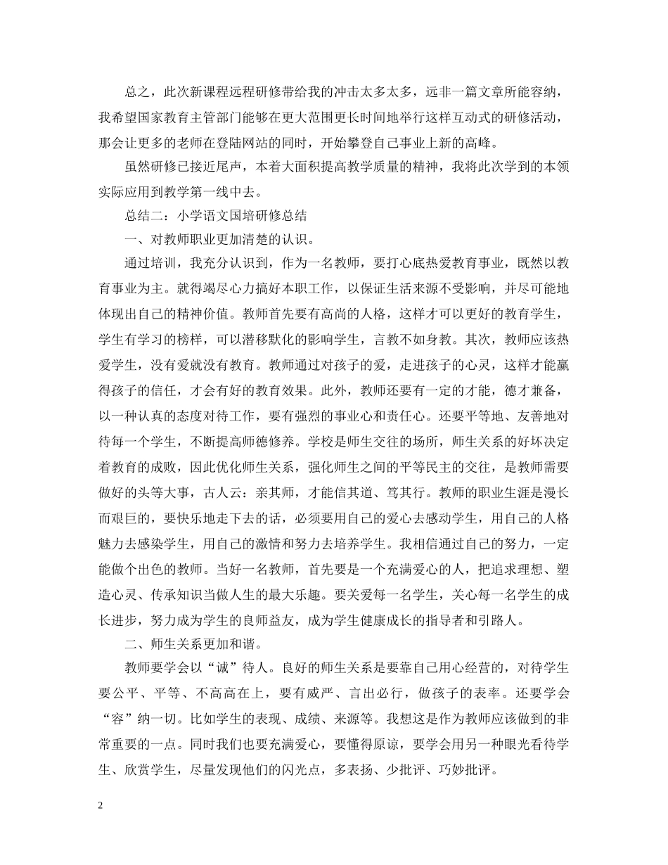 语文国培研修总结范文 _第2页