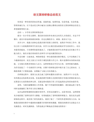 语文国培研修总结范文 