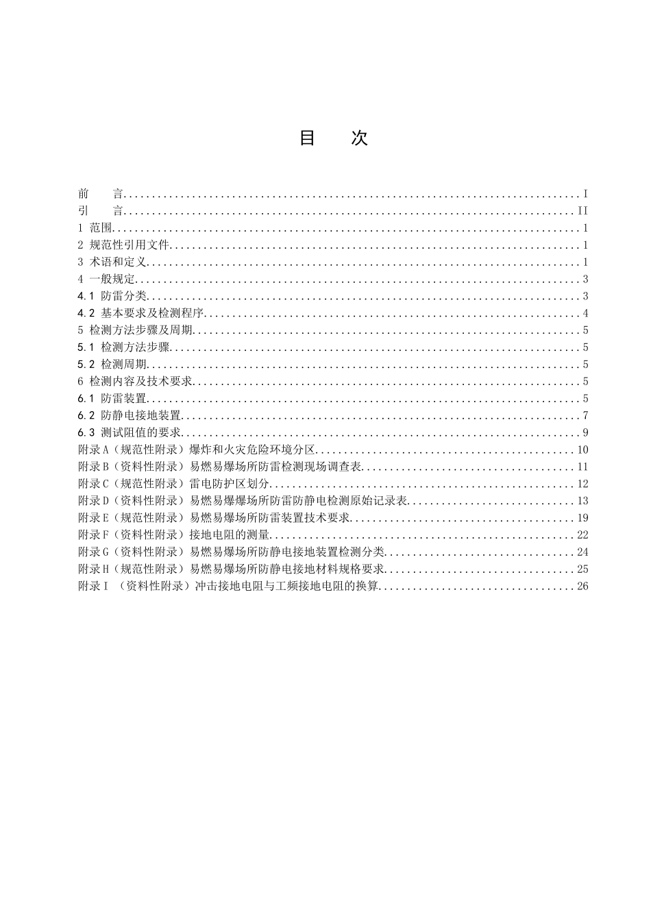 易燃易爆场所防雷装置及防静电接地装置检测技术规范_第2页