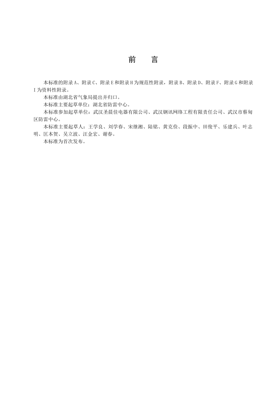 易燃易爆场所防雷装置及防静电接地装置检测技术规范_第3页