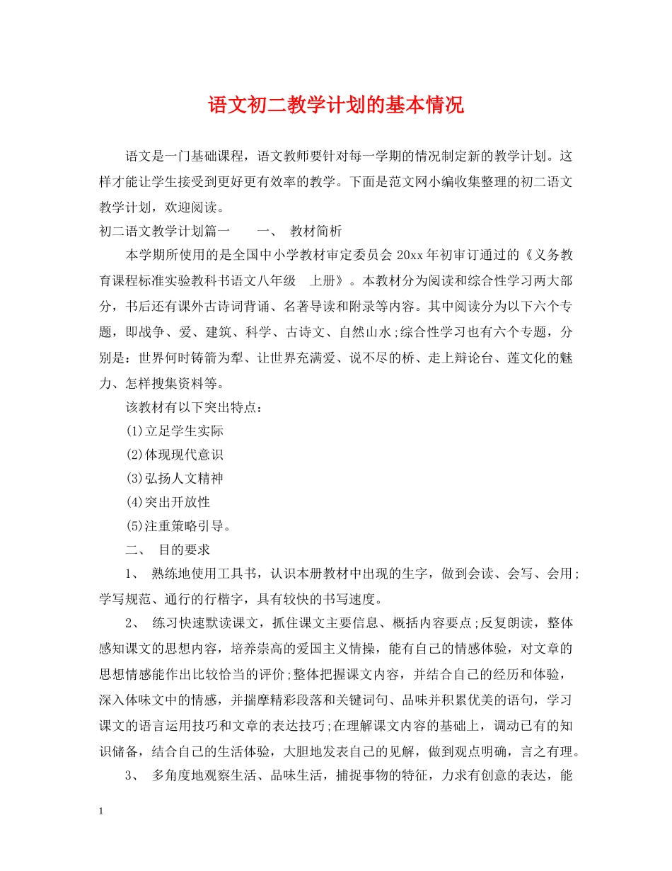 语文初二教学计划的基本情况 _第1页