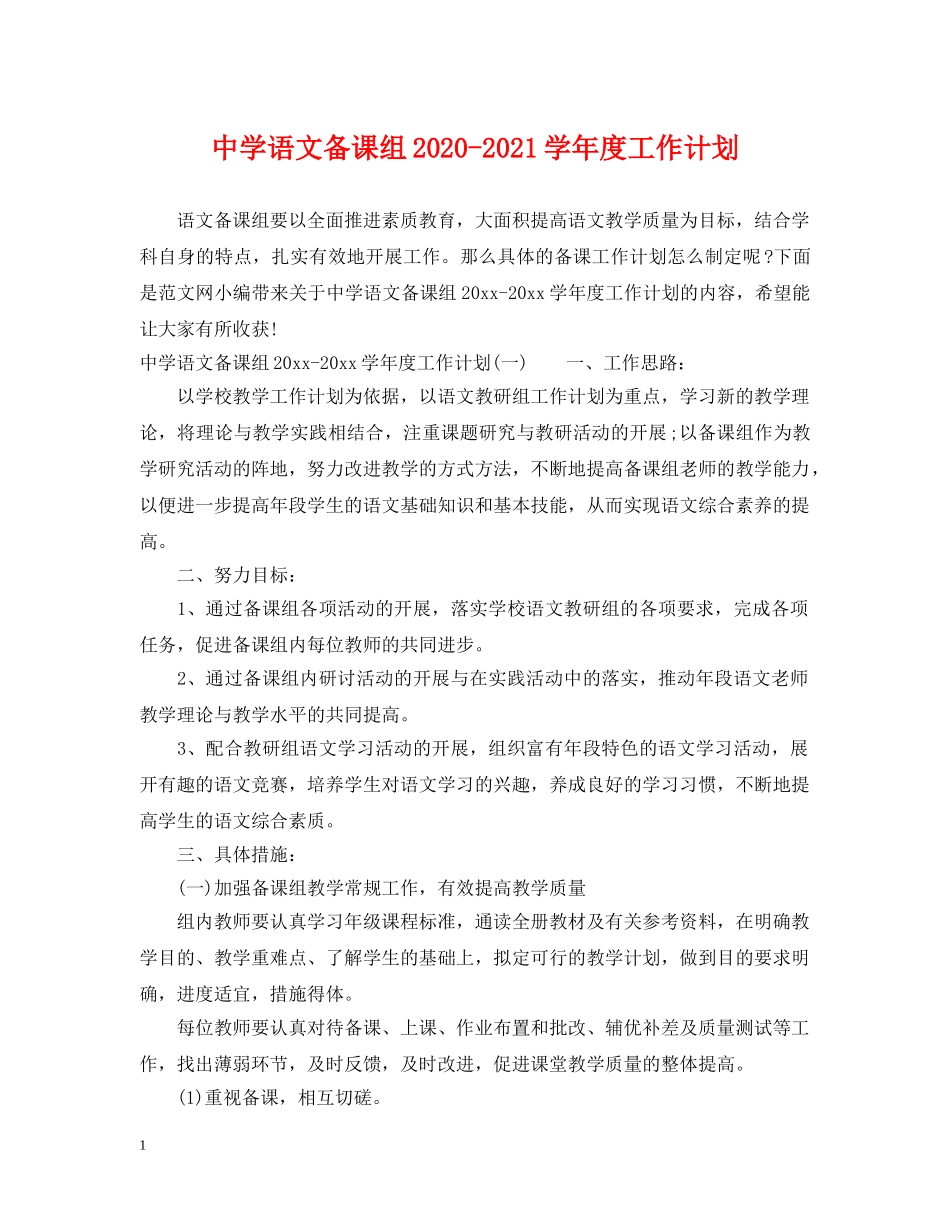 语文备课组2020-2021学年度工作计划 _第1页