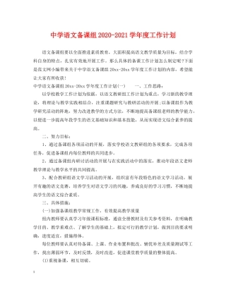 语文备课组2020-2021学年度工作计划 