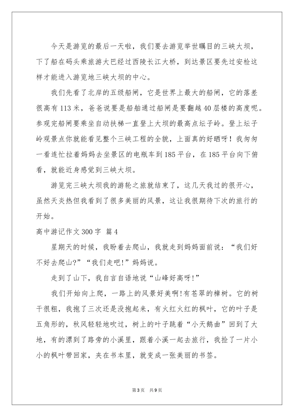 高中游记作文300字集合十篇_第3页