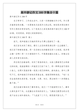 高中游记作文300字集合十篇