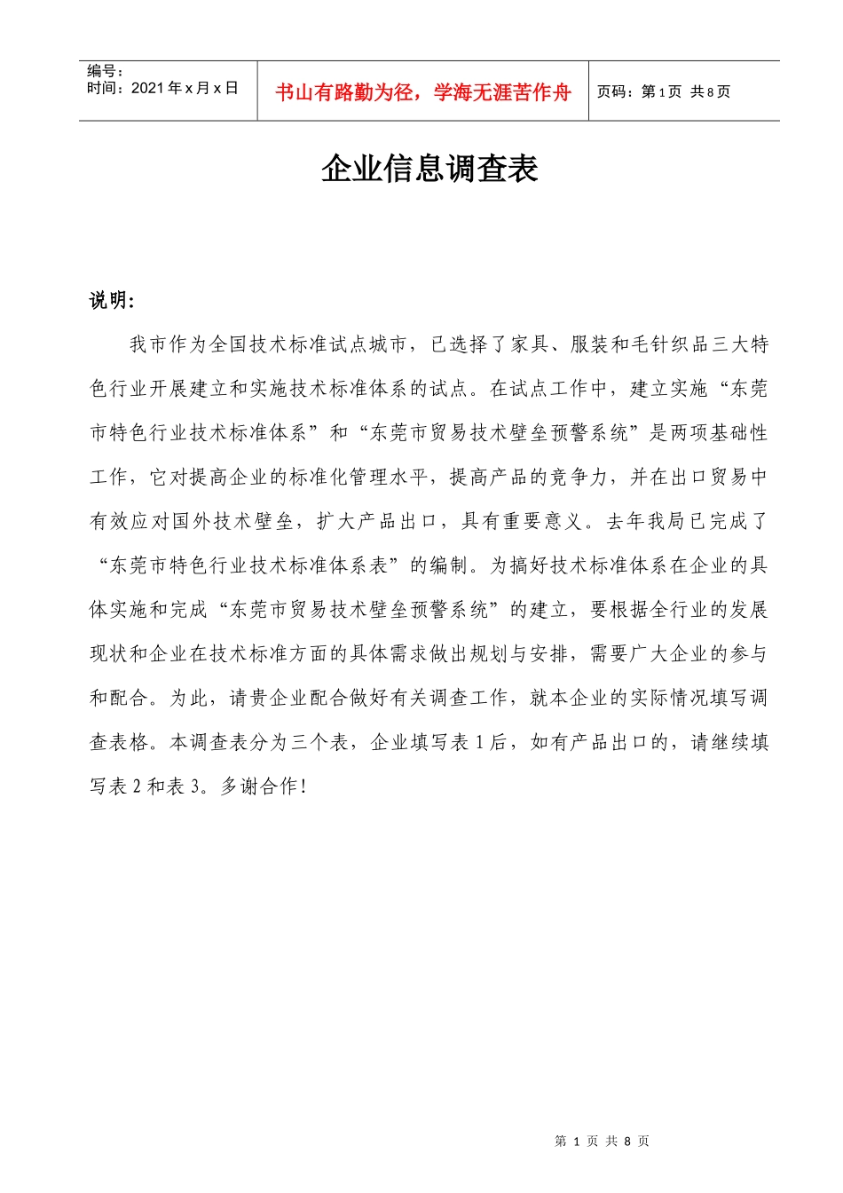 家具类、服装毛针织类企业技术标准体系信息调查表(doc)_第1页