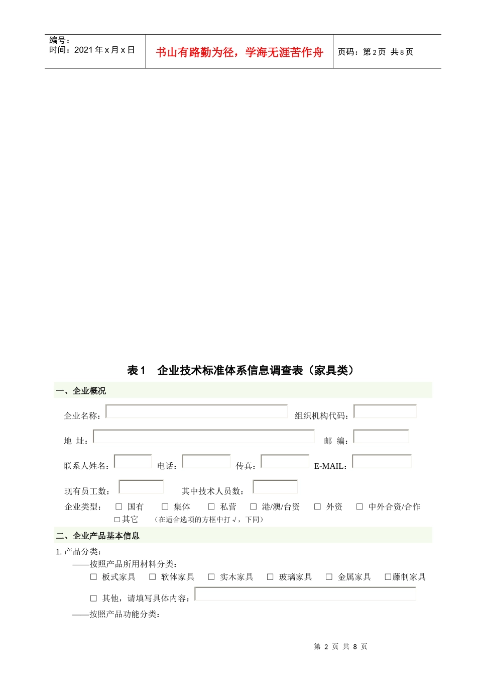 家具类、服装毛针织类企业技术标准体系信息调查表(doc)_第2页